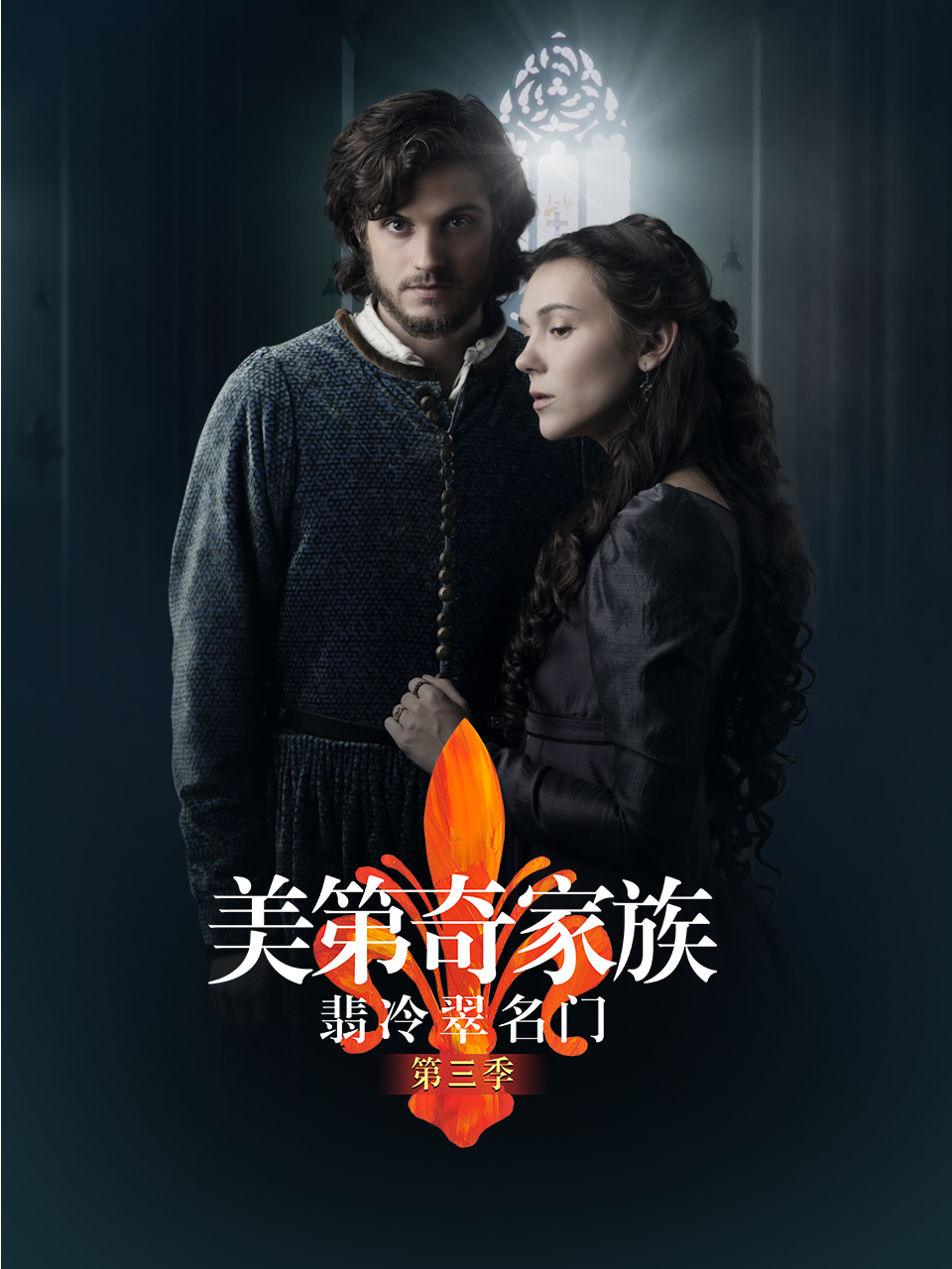 美第奇家族翡冷翠名门3}