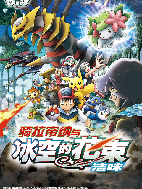 精灵宝可梦11骑拉帝纳与冰空的花束洁咪}