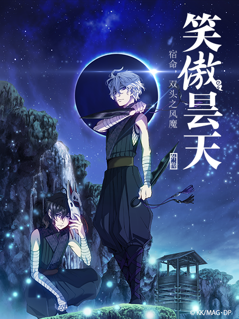 笑傲昙天外传「中篇」}