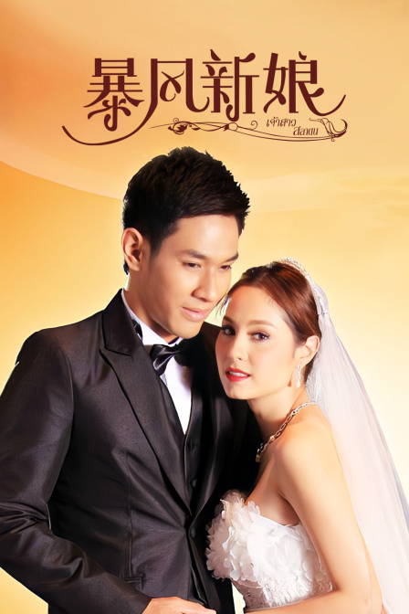 暴风新娘版}