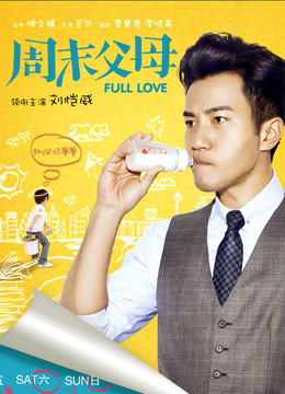 周末父母版}
