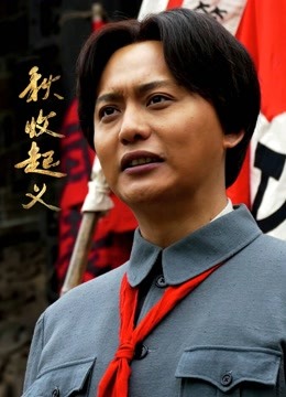 秋收起义版}