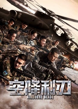 空降利刃版}
