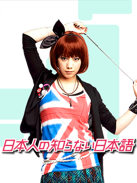 日本人不知道的版}