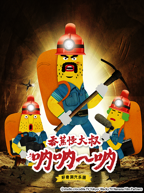 香蕉怪大叔呐呐呐好奇洞穴乐园2}