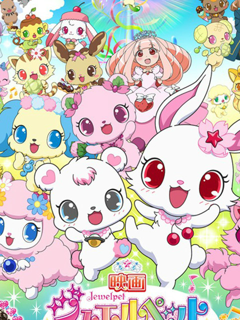 宝石宠物甜蜜舞蹈公主}