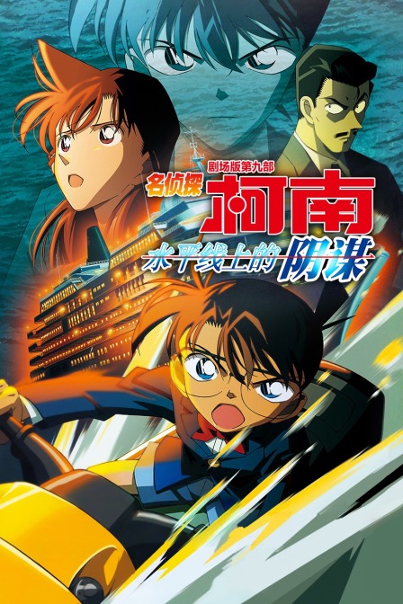 水平线上的阴谋名侦探柯南第九部}