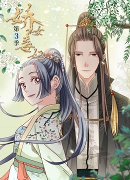 娇女毒妃动态漫3}