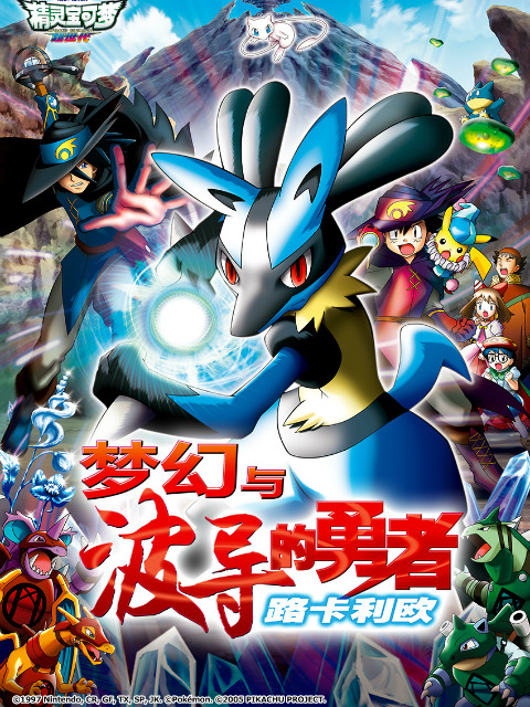 精灵宝可梦8梦幻与波导的勇者路卡利欧}