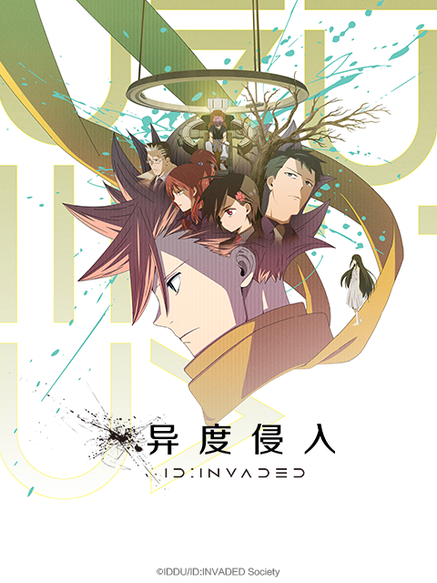 异度侵入IDINVADED}