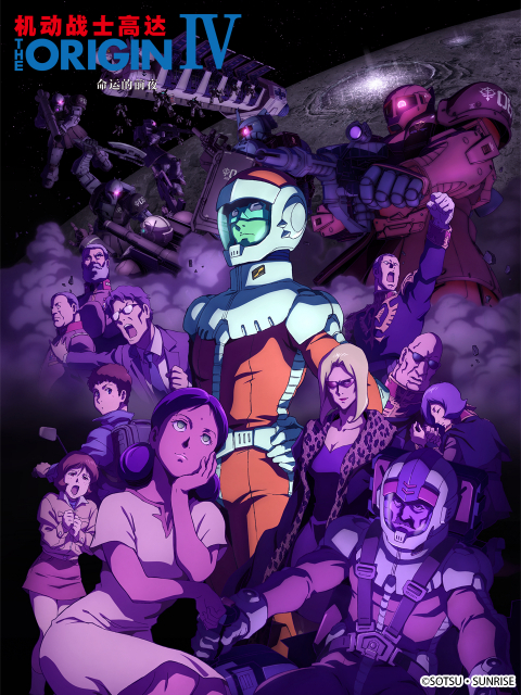 机动战士高达THEORIGINIV命运的前夜}