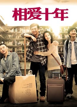 相爱十年版}