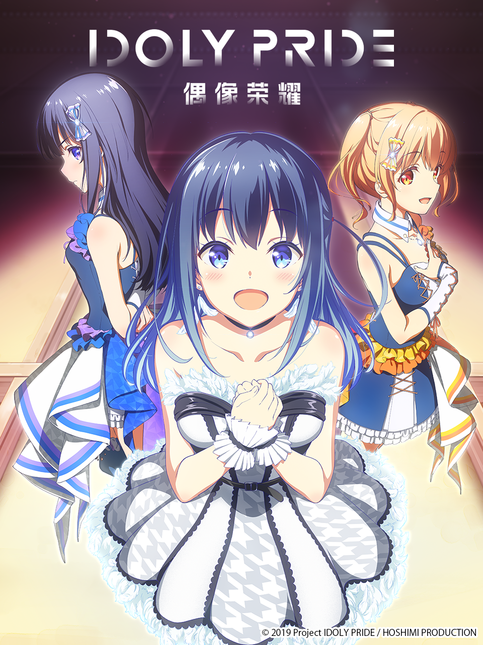 偶像荣耀IDOLYPRIDE}