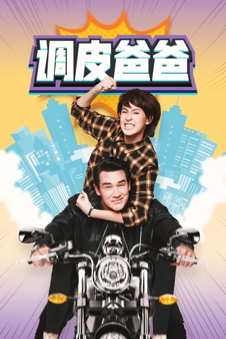 调皮爸爸版}