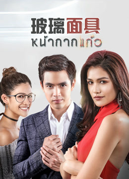 玻璃面具版}