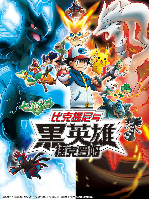 精灵宝可梦14黑比克提尼与黑英雄捷克罗姆}