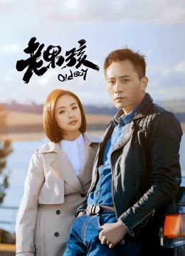 老男孩版}
