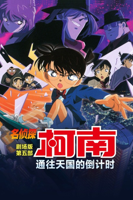 通往天国的倒计时名侦探柯南第五部}