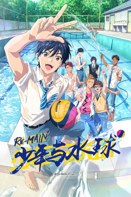 REMAIN少年与水球}