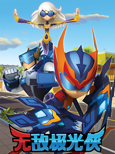 无敌极光侠版}