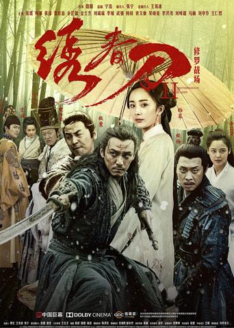 绣春刀Ⅱ修罗战场}