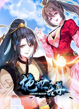 绝世古尊动态漫}