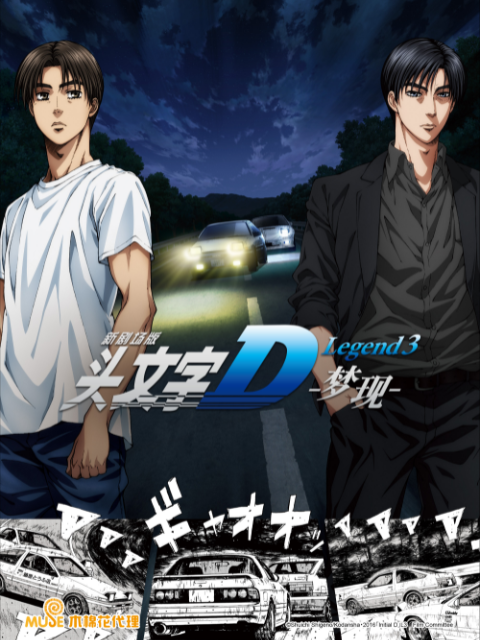 头文字DLegend3梦现}