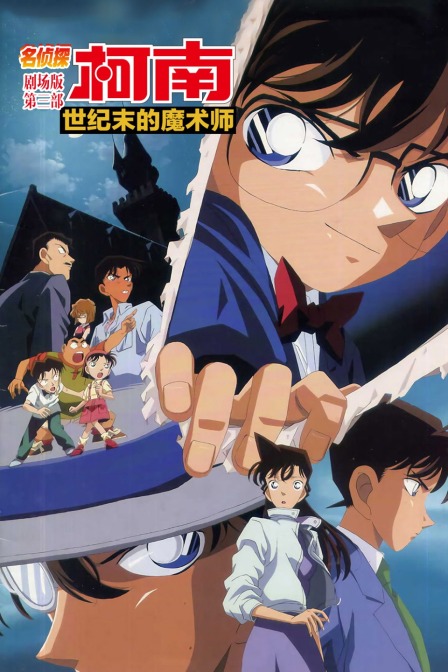 世纪末的魔术师名侦探柯南第三部}