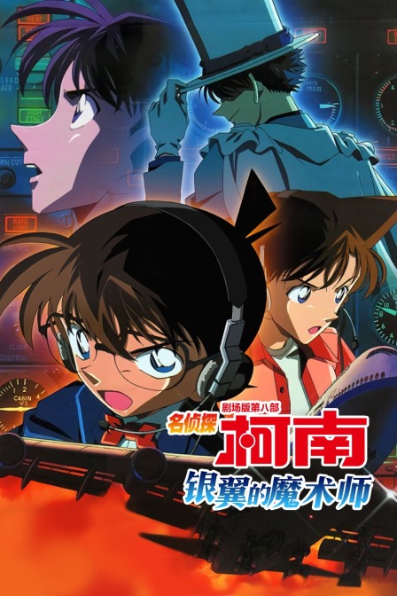 银翼的魔术师名侦探柯南第八部}