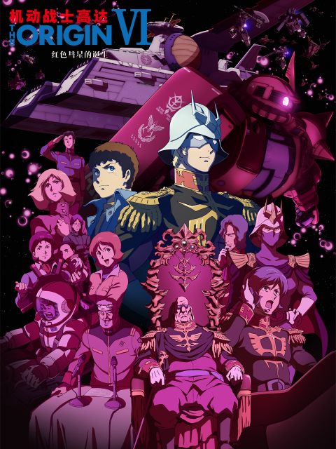 机动战士高达THEORIGINVI红色彗星的诞生}