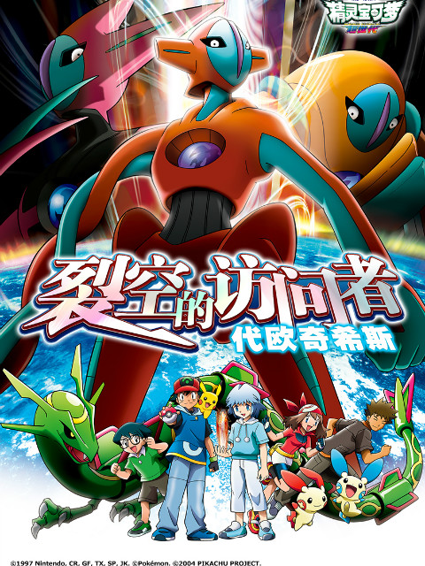 精灵宝可梦7裂空的访问者代欧奇希斯}