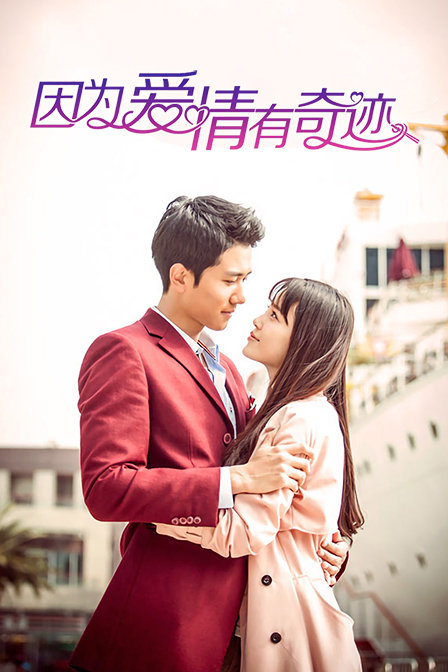 因为爱情有奇迹版}