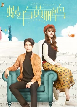 蜗牛与黄鹂鸟版}