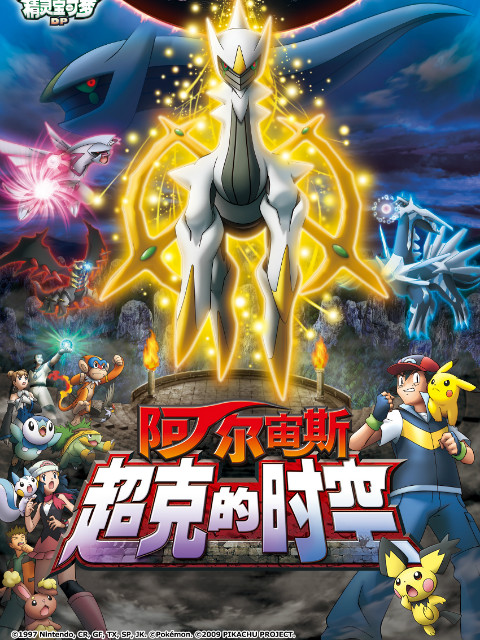 精灵宝可梦12阿尔宙斯超克的时空}
