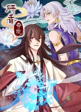 研香奇谈动态漫}