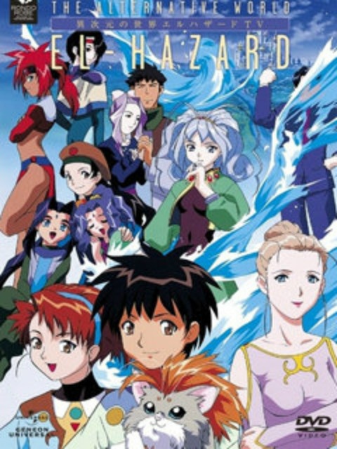 神秘的世界ELHAZARD2OVA}