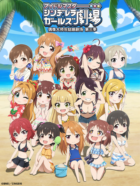 偶像大师灰姑娘剧场3版}