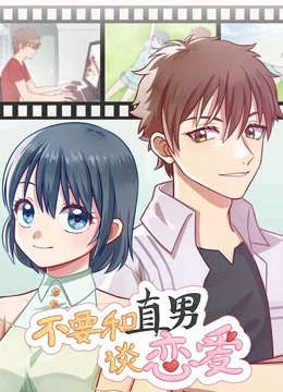 不要和直男谈恋爱动态漫}