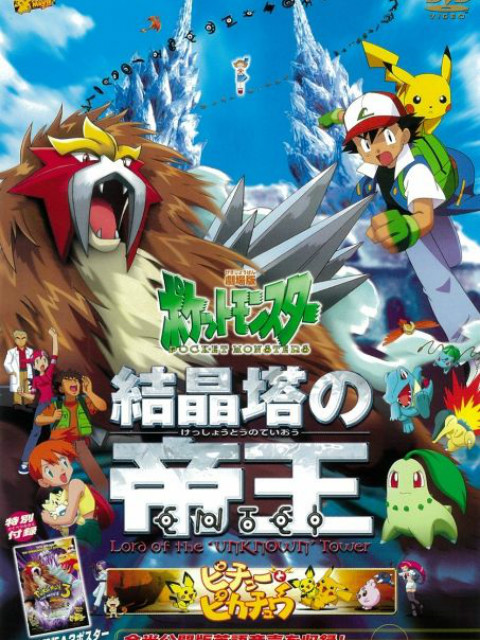 精灵宝可梦3结晶塔的帝王版}
