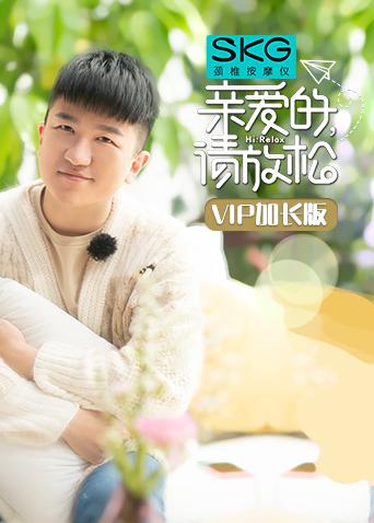 亲爱的请放松VIP}