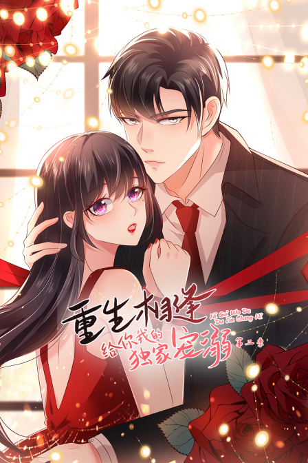 重生相逢给你我的独家宠溺2}