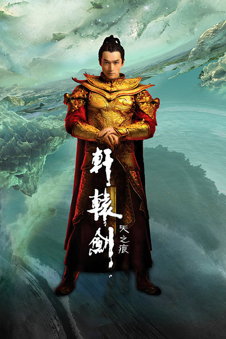 轩辕剑之天之痕版}