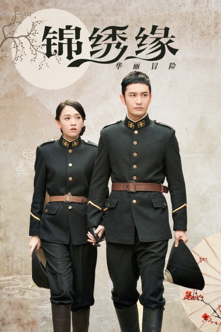 锦绣缘华丽冒险版}