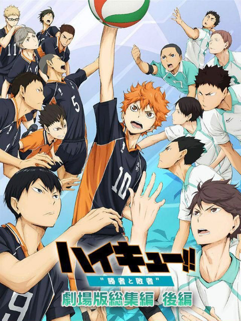 排球少年胜者与败者}