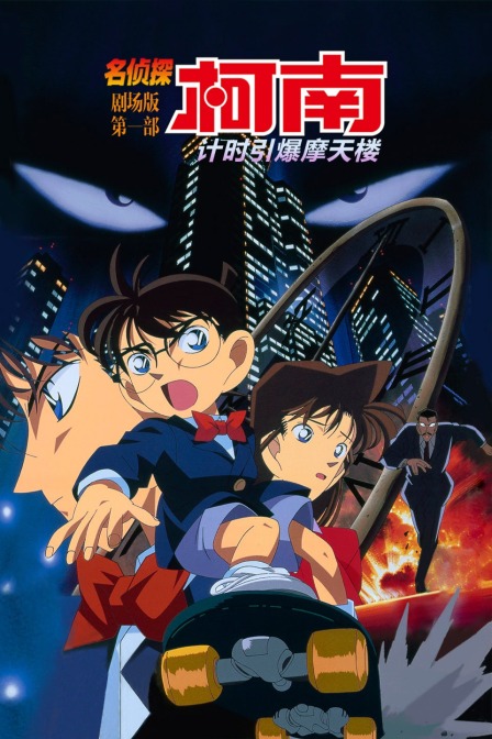 计时引爆摩天楼名侦探柯南第一部}