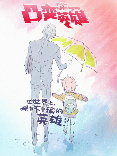 凸变英雄BABA版}