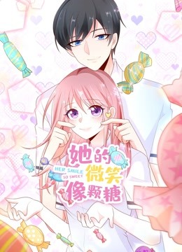 她的微笑像颗糖动态漫}