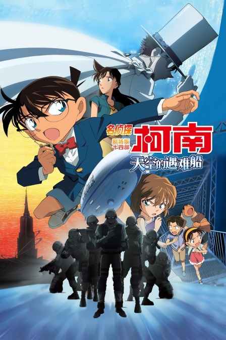 天空的遇难船名侦探柯南第十四部}