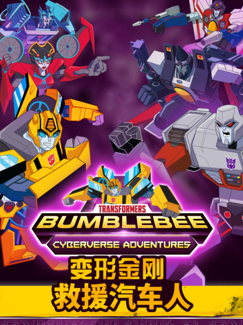 变形金刚救援汽车人4}