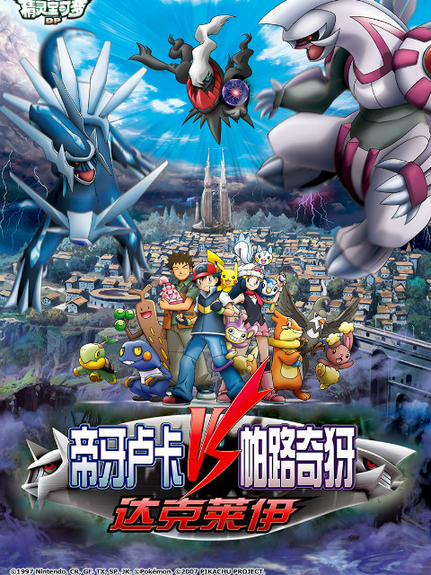 精灵宝可梦10决战时空之塔帝牙卢卡VS帕路奇犽VS达克莱伊}